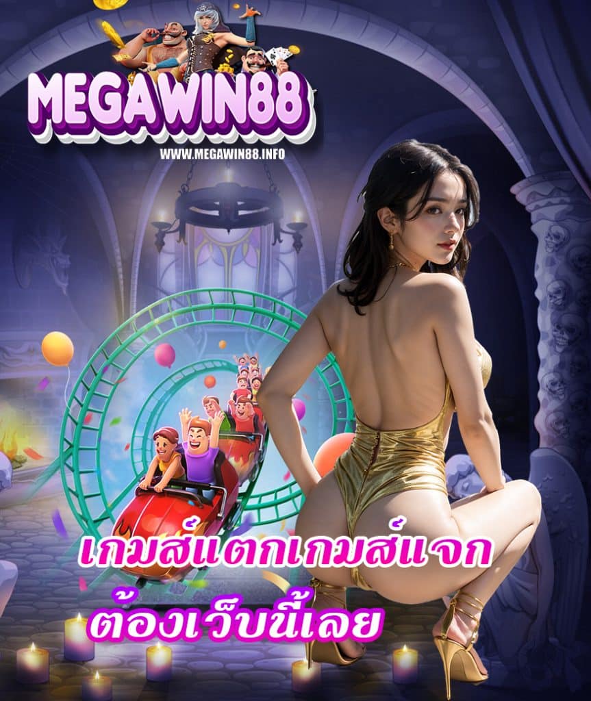 megawin88 คาสิโนออนไลน์